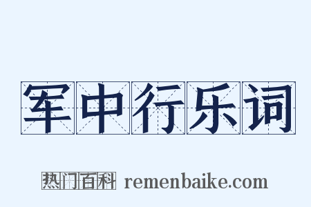 军中行乐词是什么意思的图片
